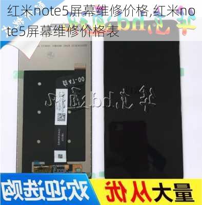 红米note5屏幕维修价格,红米note5屏幕维修价格表