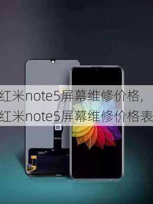 红米note5屏幕维修价格,红米note5屏幕维修价格表