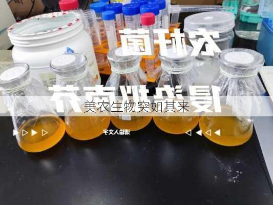 美农生物突如其来