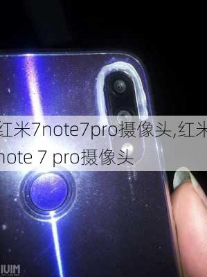 红米7note7pro摄像头,红米note 7 pro摄像头