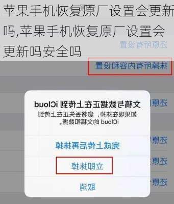 苹果手机恢复原厂设置会更新吗,苹果手机恢复原厂设置会更新吗安全吗