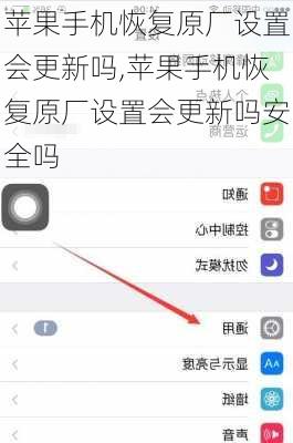 苹果手机恢复原厂设置会更新吗,苹果手机恢复原厂设置会更新吗安全吗