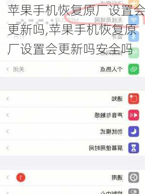苹果手机恢复原厂设置会更新吗,苹果手机恢复原厂设置会更新吗安全吗
