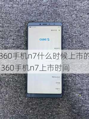 360手机n7什么时候上市的,360手机n7上市时间