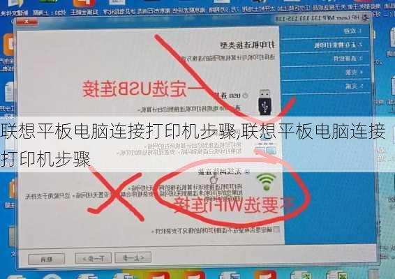 联想平板电脑连接打印机步骤,联想平板电脑连接打印机步骤