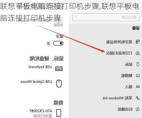 联想平板电脑连接打印机步骤,联想平板电脑连接打印机步骤