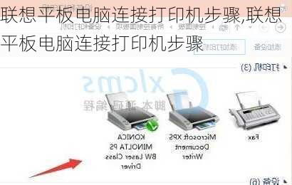 联想平板电脑连接打印机步骤,联想平板电脑连接打印机步骤