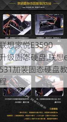 联想家悦E3590 升级固态硬盘,联想e531加装固态硬盘教程