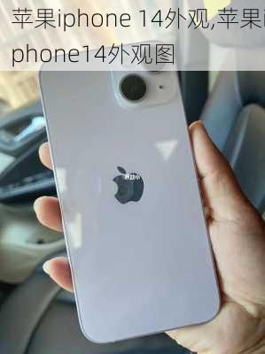 苹果iphone 14外观,苹果iphone14外观图