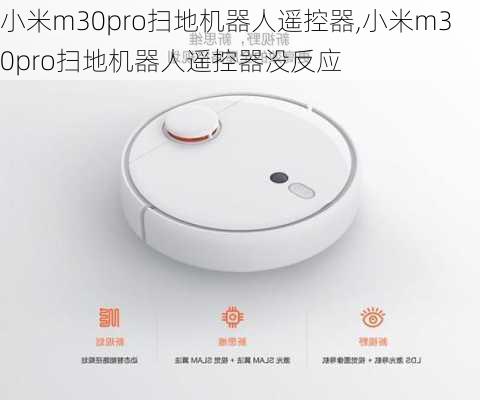 小米m30pro扫地机器人遥控器,小米m30pro扫地机器人遥控器没反应