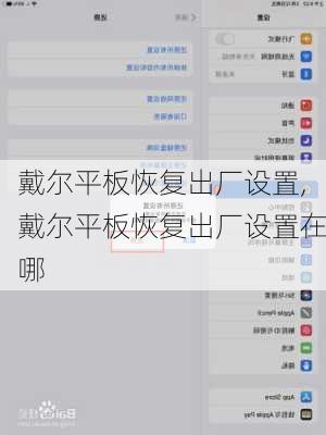 戴尔平板恢复出厂设置,戴尔平板恢复出厂设置在哪