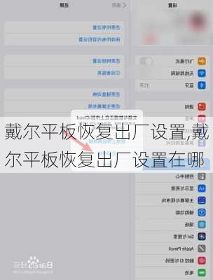 戴尔平板恢复出厂设置,戴尔平板恢复出厂设置在哪