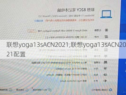 联想yoga13sACN2021,联想yoga13sACN2021配置