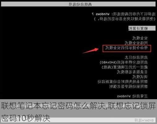 联想笔记本忘记密码怎么解决,联想忘记锁屏密码10秒解决