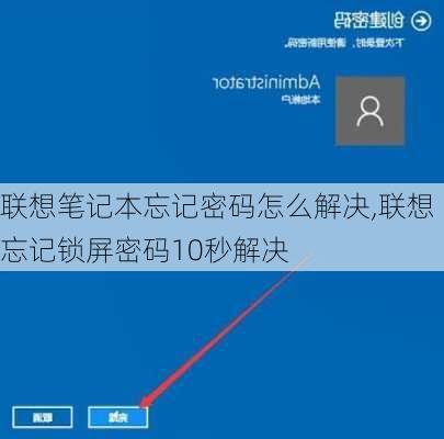 联想笔记本忘记密码怎么解决,联想忘记锁屏密码10秒解决