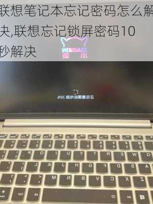 联想笔记本忘记密码怎么解决,联想忘记锁屏密码10秒解决