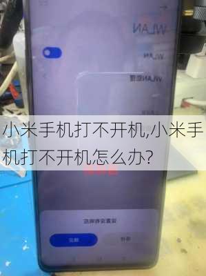 小米手机打不开机,小米手机打不开机怎么办?