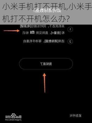 小米手机打不开机,小米手机打不开机怎么办?