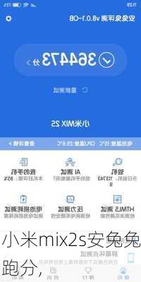 小米mix2s安兔兔跑分,