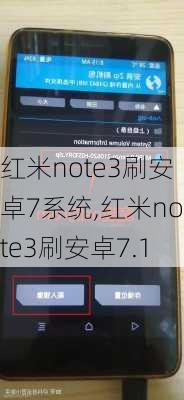 红米note3刷安卓7系统,红米note3刷安卓7.1