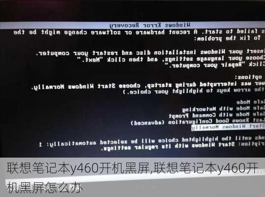 联想笔记本y460开机黑屏,联想笔记本y460开机黑屏怎么办
