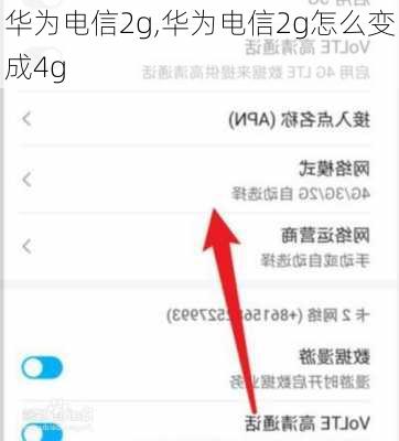 华为电信2g,华为电信2g怎么变成4g