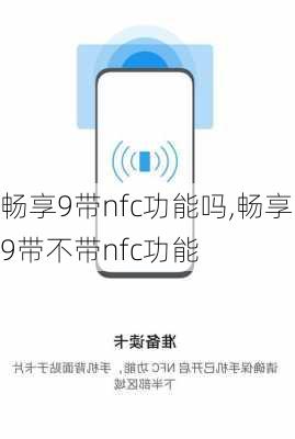 畅享9带nfc功能吗,畅享9带不带nfc功能