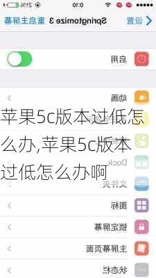 苹果5c版本过低怎么办,苹果5c版本过低怎么办啊