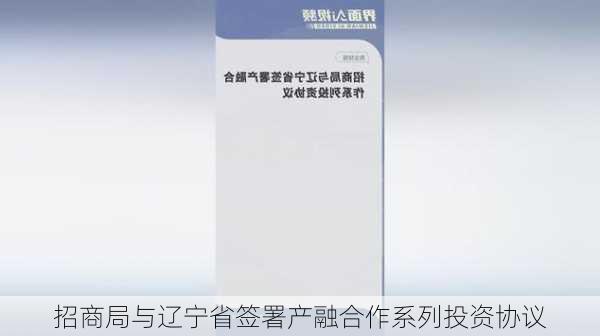 招商局与辽宁省签署产融合作系列投资协议