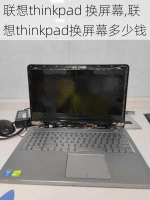 联想thinkpad 换屏幕,联想thinkpad换屏幕多少钱