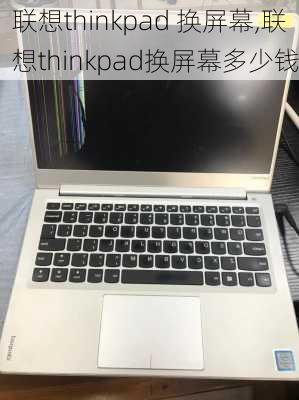 联想thinkpad 换屏幕,联想thinkpad换屏幕多少钱