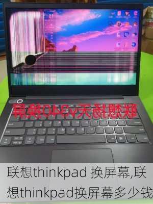 联想thinkpad 换屏幕,联想thinkpad换屏幕多少钱