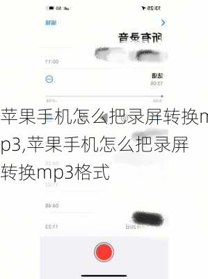 苹果手机怎么把录屏转换mp3,苹果手机怎么把录屏转换mp3格式