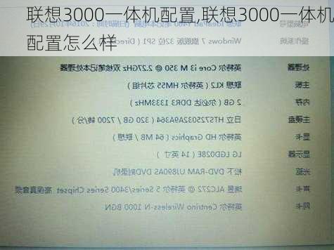 联想3000一体机配置,联想3000一体机配置怎么样