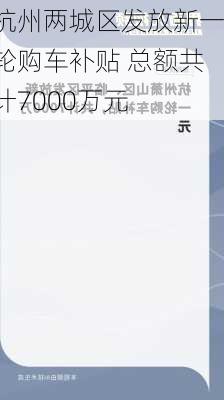 杭州两城区发放新一轮购车补贴 总额共计7000万元