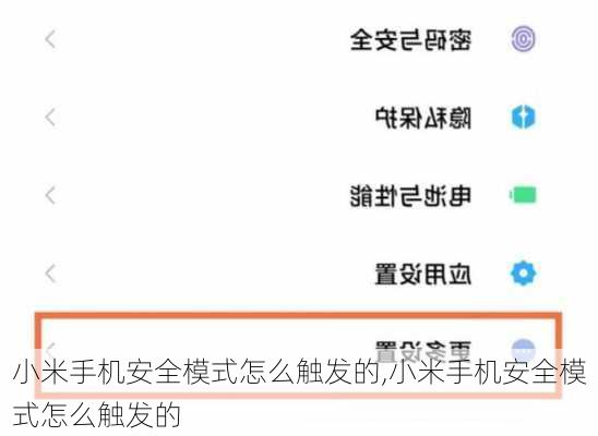小米手机安全模式怎么触发的,小米手机安全模式怎么触发的