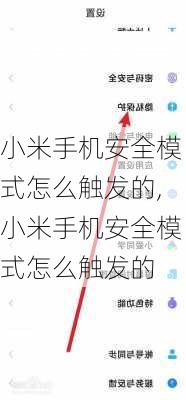 小米手机安全模式怎么触发的,小米手机安全模式怎么触发的