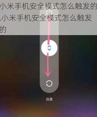 小米手机安全模式怎么触发的,小米手机安全模式怎么触发的