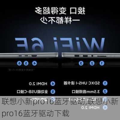 联想小新pro16蓝牙驱动,联想小新pro16蓝牙驱动下载