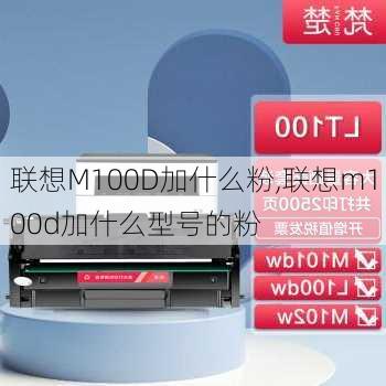 联想M100D加什么粉,联想m100d加什么型号的粉