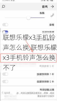 联想乐檬x3手机铃声怎么换,联想乐檬x3手机铃声怎么换不了