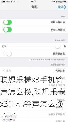 联想乐檬x3手机铃声怎么换,联想乐檬x3手机铃声怎么换不了