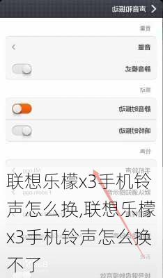 联想乐檬x3手机铃声怎么换,联想乐檬x3手机铃声怎么换不了