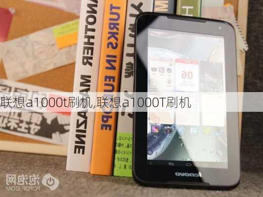 联想a1000t刷机,联想a1000T刷机