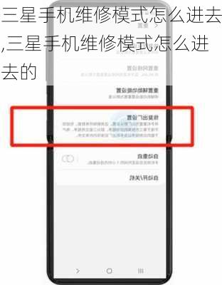 三星手机维修模式怎么进去,三星手机维修模式怎么进去的