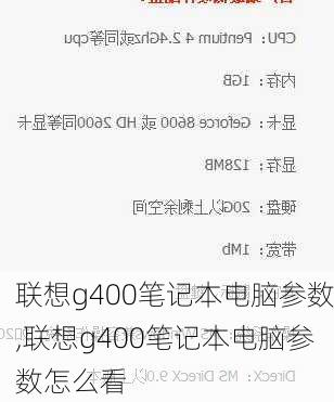 联想g400笔记本电脑参数,联想g400笔记本电脑参数怎么看