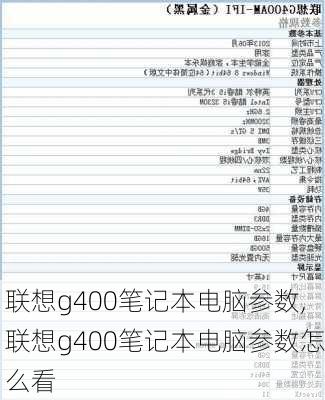 联想g400笔记本电脑参数,联想g400笔记本电脑参数怎么看