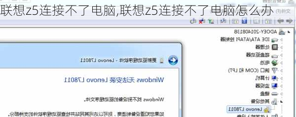 联想z5连接不了电脑,联想z5连接不了电脑怎么办