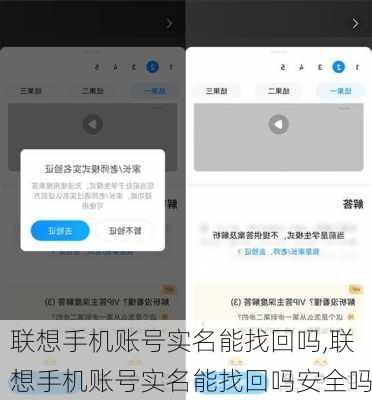联想手机账号实名能找回吗,联想手机账号实名能找回吗安全吗