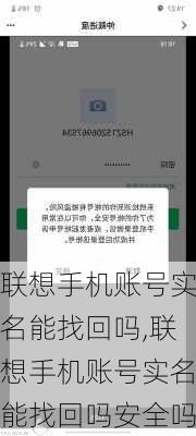 联想手机账号实名能找回吗,联想手机账号实名能找回吗安全吗